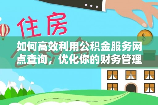 田东如何高效利用公积金服务网点查询，优化你的财务管理