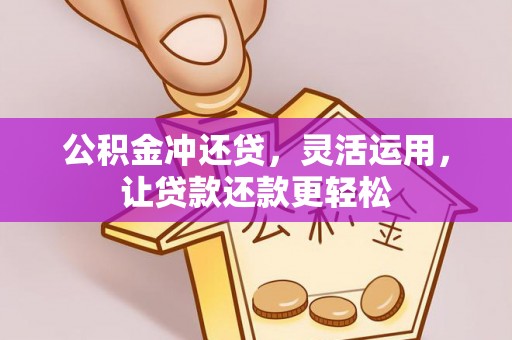 田东公积金冲还贷，灵活运用，让贷款还款更轻松