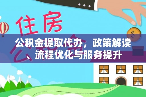 田东公积金提取代办，政策解读、流程优化与服务提升