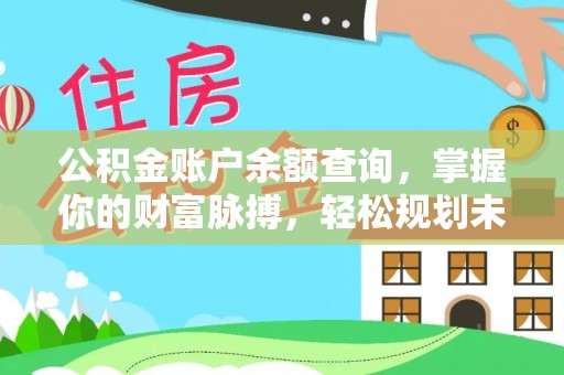 田东公积金账户余额查询，掌握你的财富脉搏，轻松规划未来