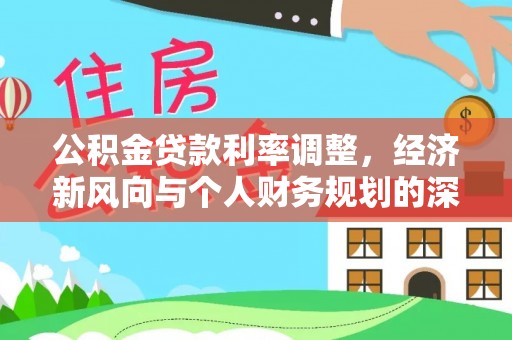 田东公积金贷款利率调整，经济新风向与个人财务规划的深远影响