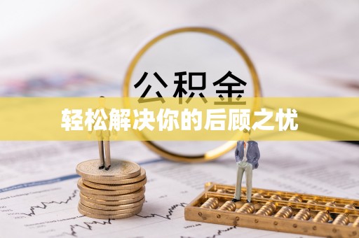 田东轻松解决你的后顾之忧