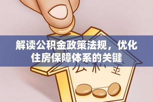 田东解读公积金政策法规，优化住房保障体系的关键