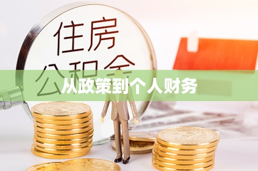 田东从政策到个人财务