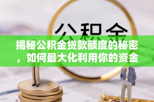 田东揭秘公积金贷款额度的秘密，如何最大化利用你的资金