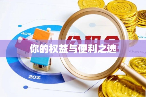 田东你的权益与便利之选