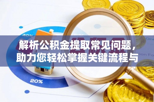 田东解析公积金提取常见问题，助力您轻松掌握关键流程与技巧