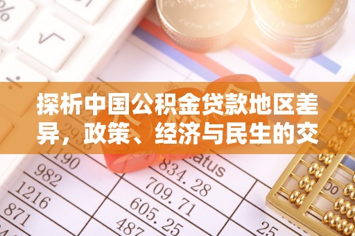 田东探析中国公积金贷款地区差异，政策、经济与民生的交织影响