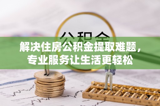 田东解决住房公积金提取难题，专业服务让生活更轻松