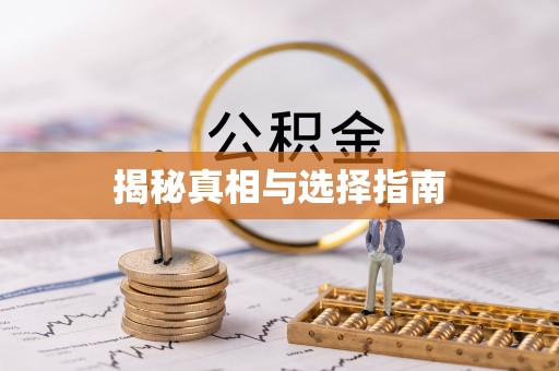 田东揭秘真相与选择指南