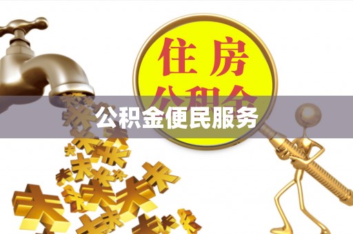 田东公积金便民服务