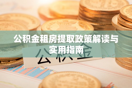 田东公积金租房提取政策解读与实用指南