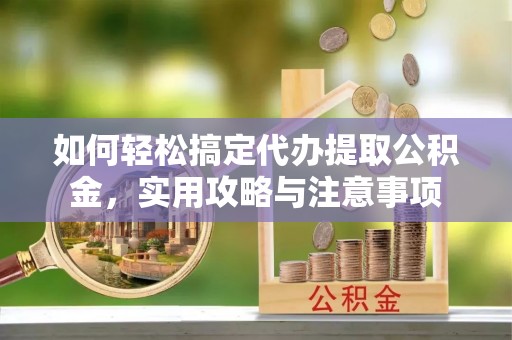 田东如何轻松搞定代办提取公积金，实用攻略与注意事项