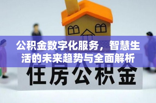 田东公积金数字化服务，智慧生活的未来趋势与全面解析
