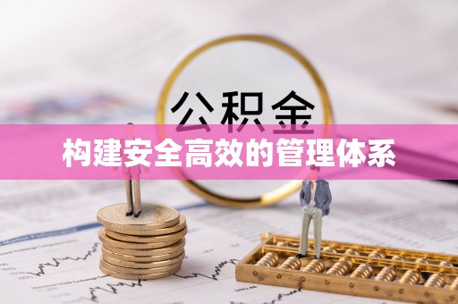 田东构建安全高效的管理体系