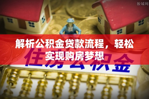 田东解析公积金贷款流程，轻松实现购房梦想