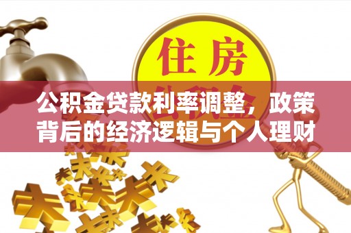 田东公积金贷款利率调整，政策背后的经济逻辑与个人理财策略