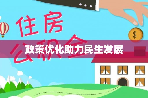 田东政策优化助力民生发展