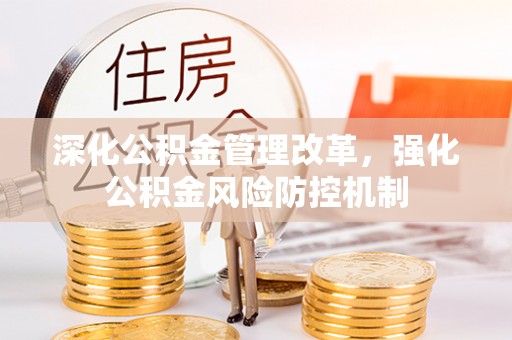 田东深化公积金管理改革，强化公积金风险防控机制