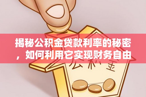 田东揭秘公积金贷款利率的秘密，如何利用它实现财务自由？