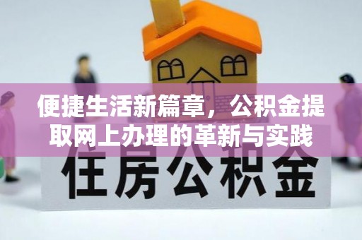 田东便捷生活新篇章，公积金提取网上办理的革新与实践