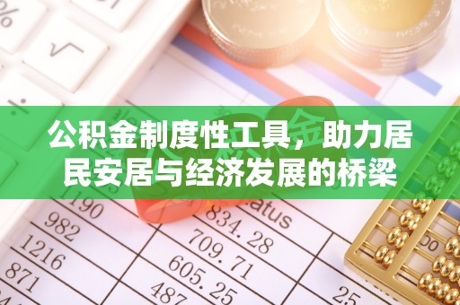 田东公积金制度性工具，助力居民安居与经济发展的桥梁