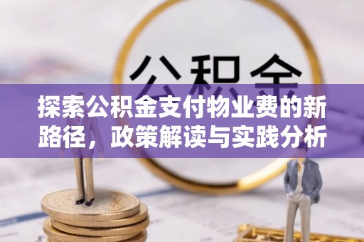 田东探索公积金支付物业费的新路径，政策解读与实践分析