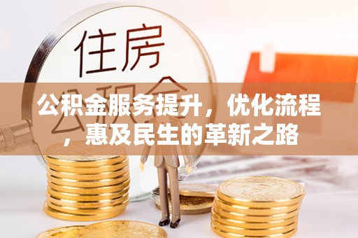 田东公积金服务提升，优化流程，惠及民生的革新之路