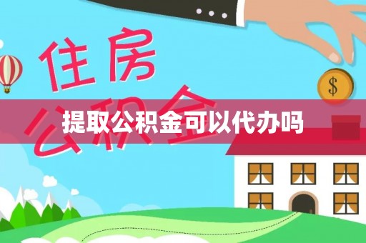 田东提取公积金可以代办吗