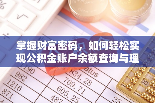 田东掌握财富密码，如何轻松实现公积金账户余额查询与理财规划