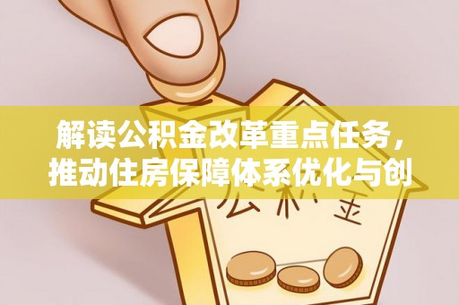 田东解读公积金改革重点任务，推动住房保障体系优化与创新