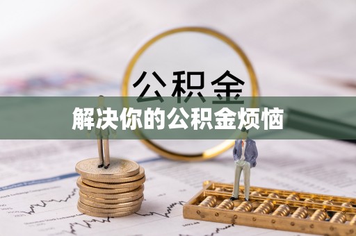 田东解决你的公积金烦恼