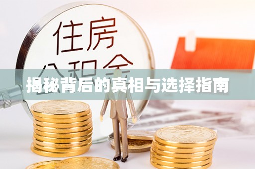 田东揭秘背后的真相与选择指南