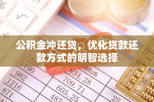 田东公积金冲还贷，优化贷款还款方式的明智选择
