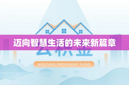 田东迈向智慧生活的未来新篇章