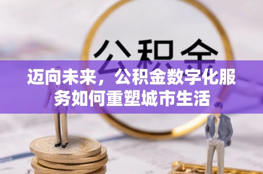 田东迈向未来，公积金数字化服务如何重塑城市生活
