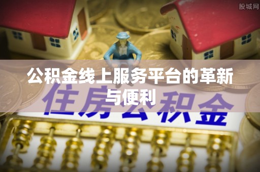 田东公积金线上服务平台的革新与便利