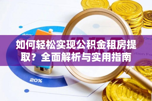 田东如何轻松实现公积金租房提取？全面解析与实用指南