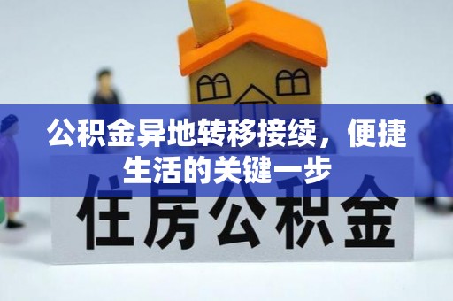 田东公积金异地转移接续，便捷生活的关键一步
