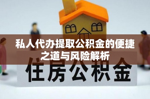 田东私人代办提取公积金的便捷之道与风险解析