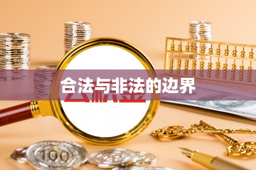 田东合法与非法的边界