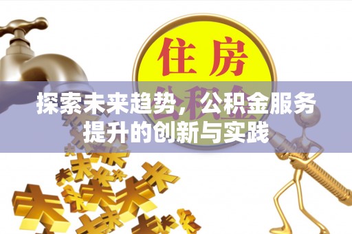 田东探索未来趋势，公积金服务提升的创新与实践