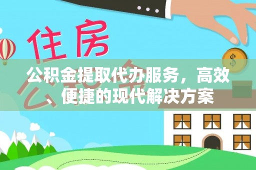 田东公积金提取代办服务，高效、便捷的现代解决方案