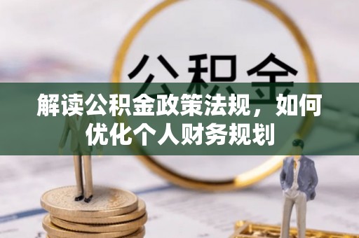 田东解读公积金政策法规，如何优化个人财务规划