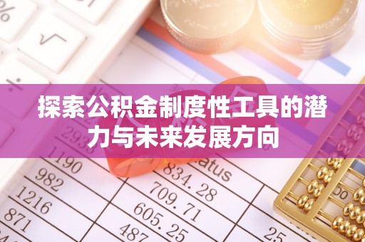 田东探索公积金制度性工具的潜力与未来发展方向