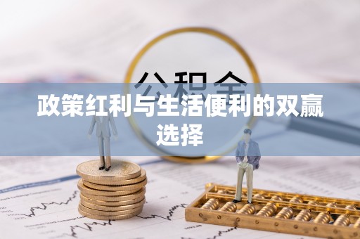 田东政策红利与生活便利的双赢选择