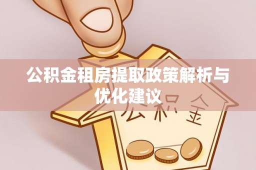 田东公积金租房提取政策解析与优化建议