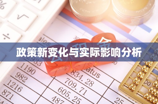田东政策新变化与实际影响分析