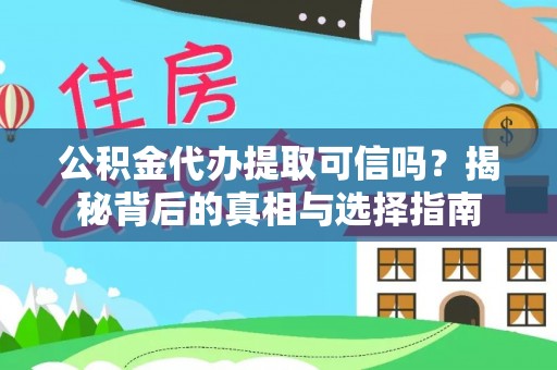 田东公积金代办提取可信吗？揭秘背后的真相与选择指南