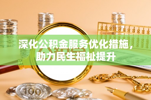 田东深化公积金服务优化措施，助力民生福祉提升